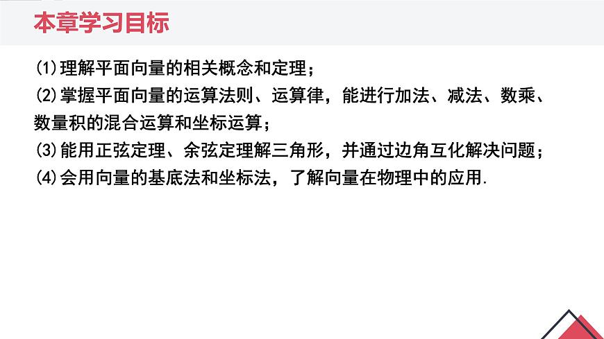 第六章 平面向量及其应用（章末小结）-2025年人教版高中数学必修第二册同步课件第4页