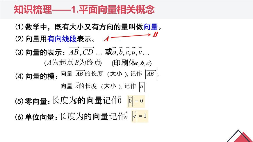 第六章 平面向量及其应用（章末小结）-2025年人教版高中数学必修第二册同步课件第5页