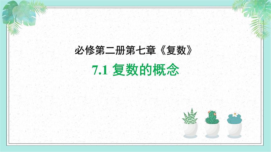 7.1 复数的概念(2个课时)-2025年人教版高中数学必修第二册同步课件第1页