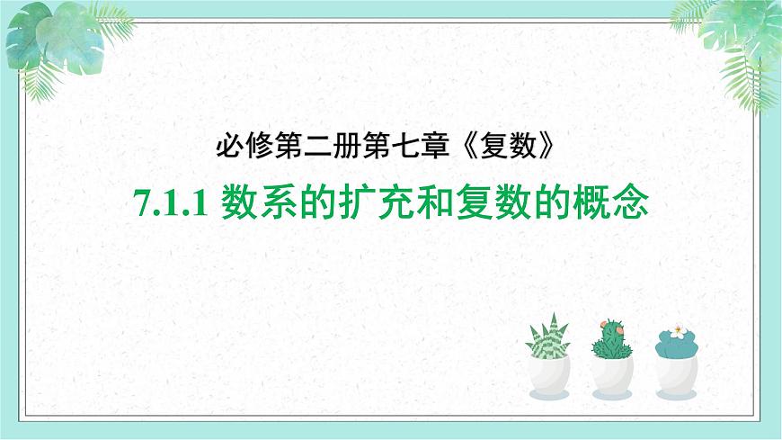 7.1 复数的概念(2个课时)-2025年人教版高中数学必修第二册同步课件第2页