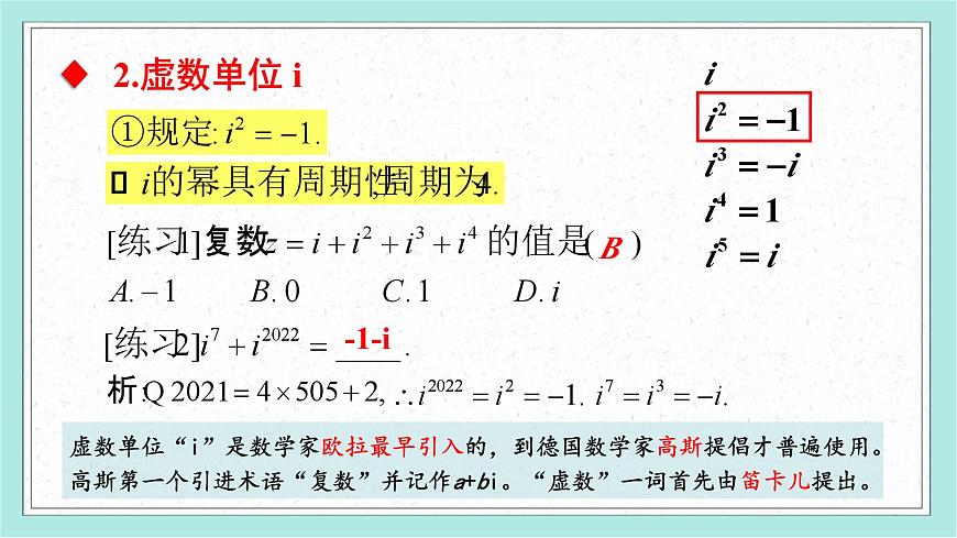 7.1 复数的概念(2个课时)-2025年人教版高中数学必修第二册同步课件第7页