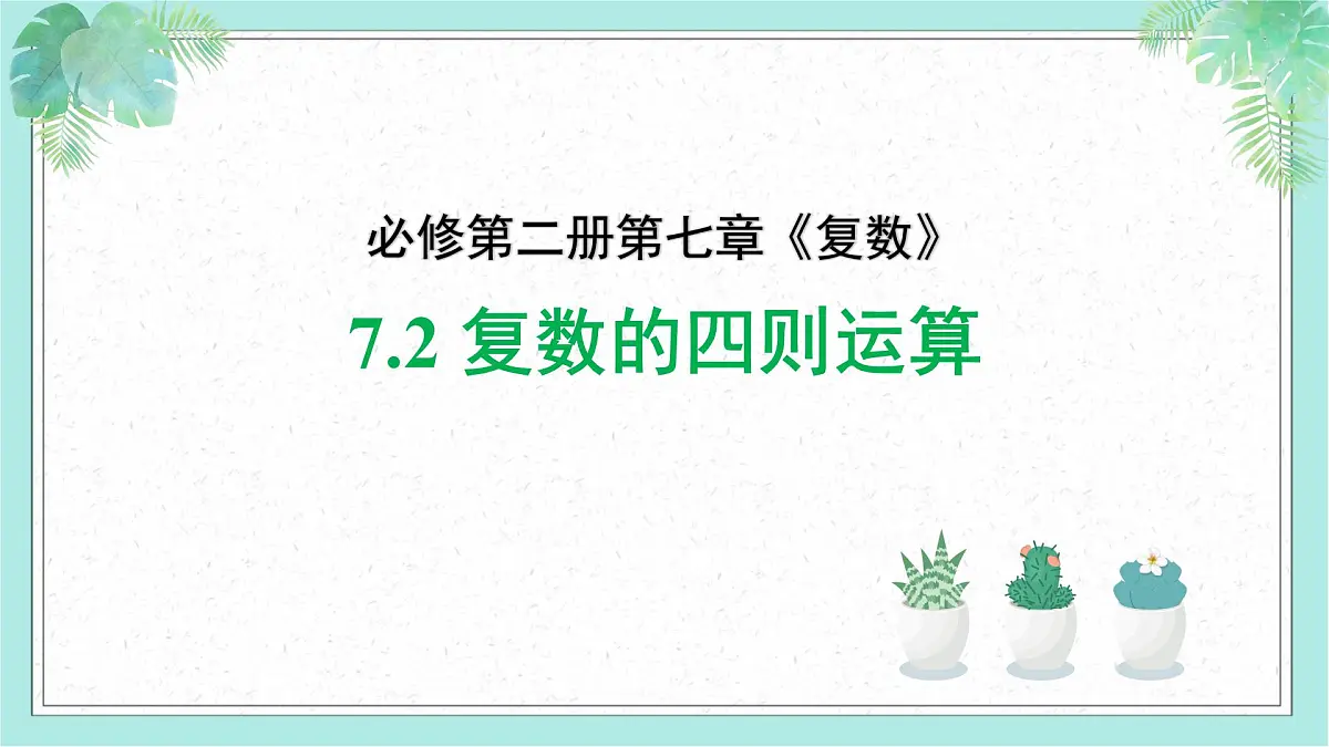 7.2 复数的四则运算(2个课时)-2025年人教版高中数学必修第二册同步课件第1页