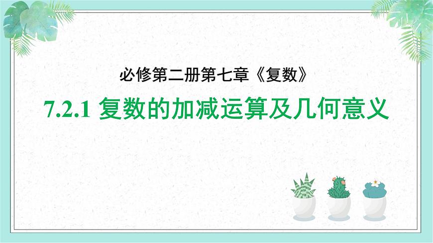 7.2 复数的四则运算(2个课时)-2025年人教版高中数学必修第二册同步课件第2页