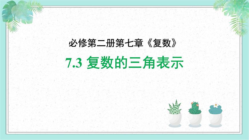 7.3 复数的三角表示-2025年人教版高中数学必修第二册同步课件第1页