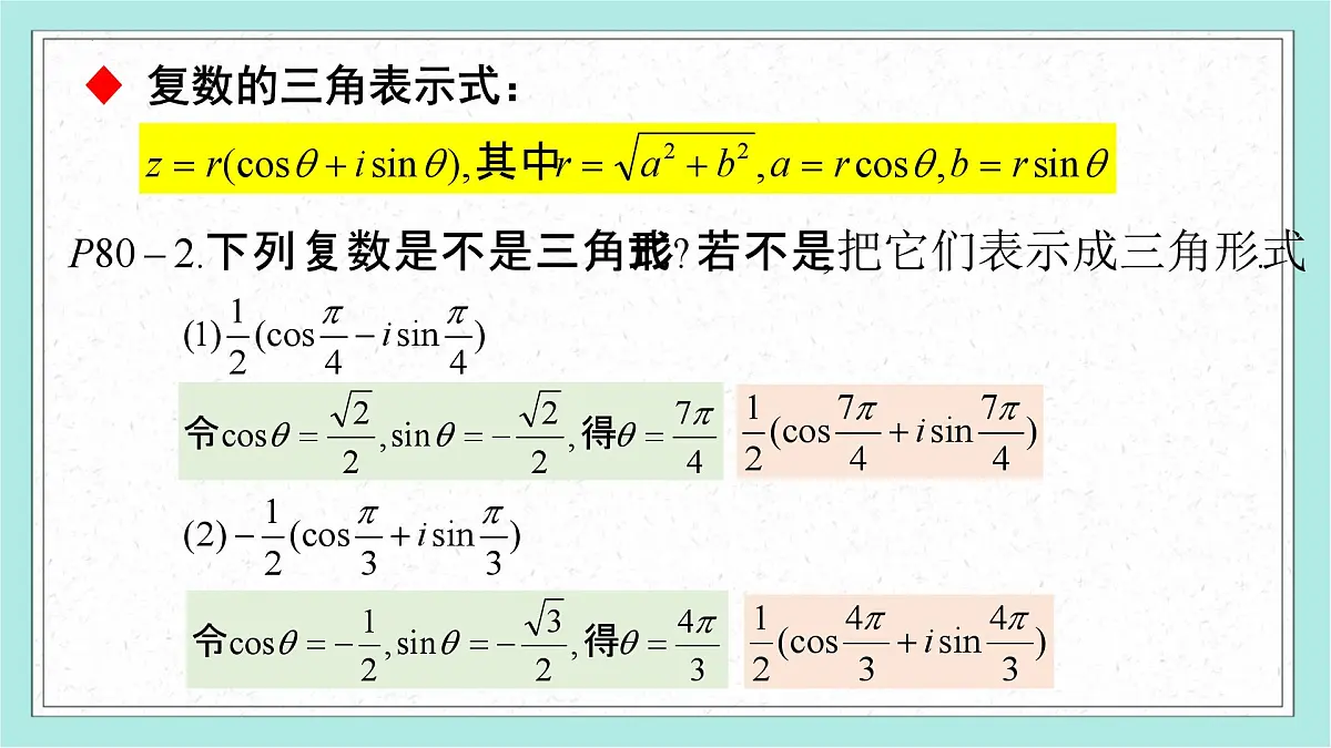 7.3 复数的三角表示-2025年人教版高中数学必修第二册同步课件第6页