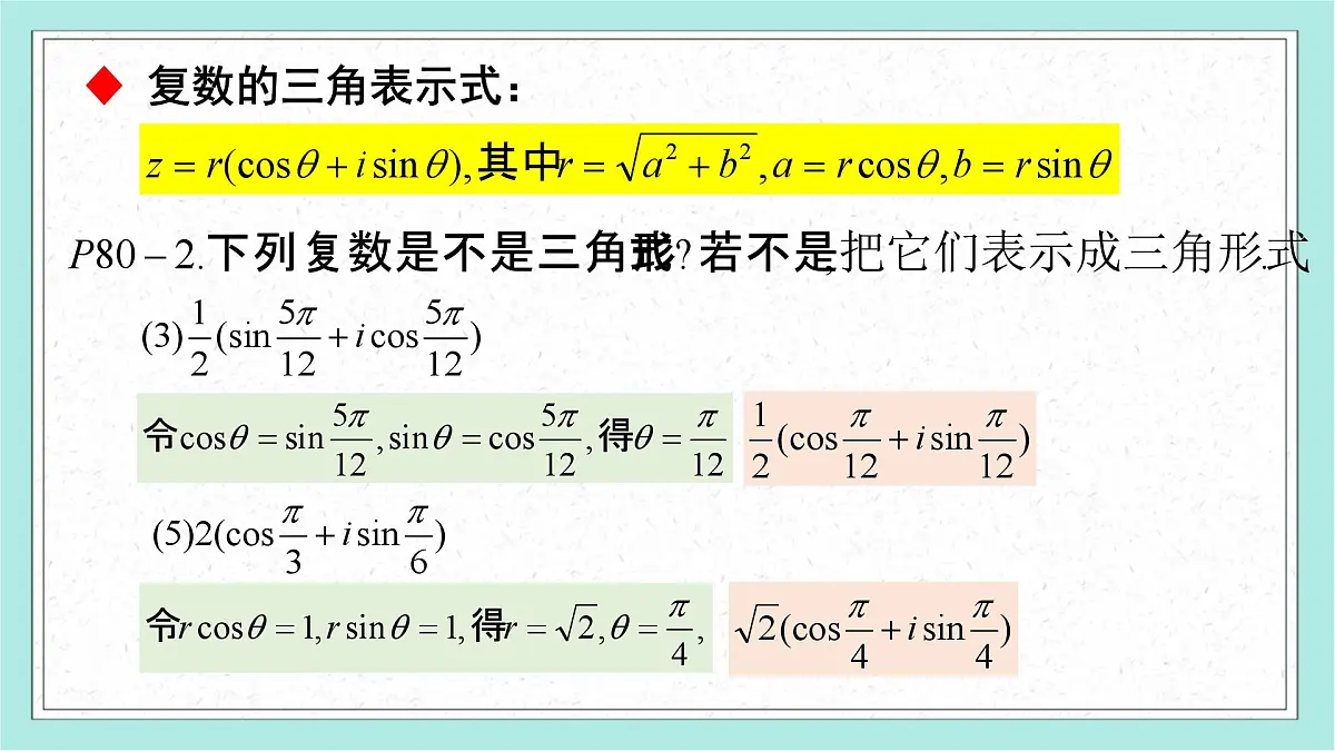 7.3 复数的三角表示-2025年人教版高中数学必修第二册同步课件第7页