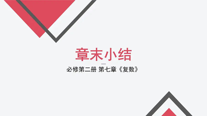 第七章 复数（章末小结）-2025年人教版高中数学必修第二册同步课件第1页