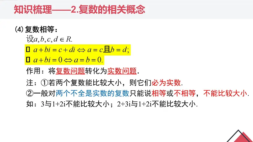 第七章 复数（章末小结）-2025年人教版高中数学必修第二册同步课件第7页