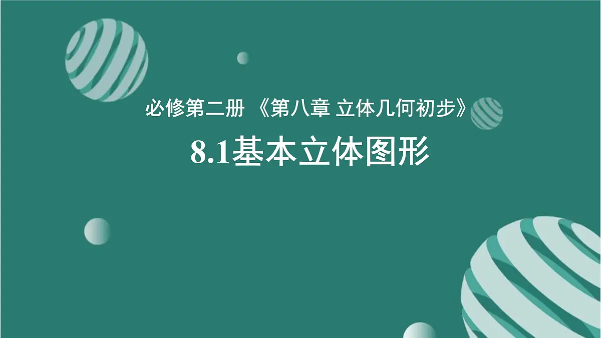 8.1 基本立体图形-2025年人教版高中数学必修第二册同步课件第1页