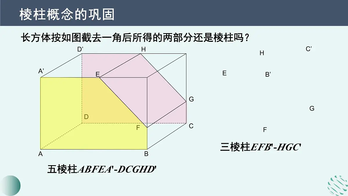 8.1 基本立体图形-2025年人教版高中数学必修第二册同步课件第7页