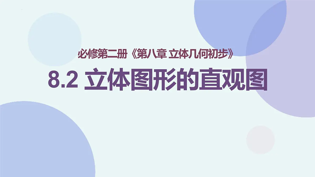 8.2 立体图形的直观图-2025年人教版高中数学必修第二册同步课件第1页
