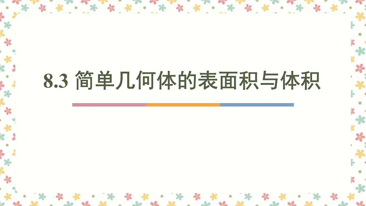 8.3 简单几何体的表面积与体积(2个课时)-2025年人教版高中数学必修第二册同步课件第1页