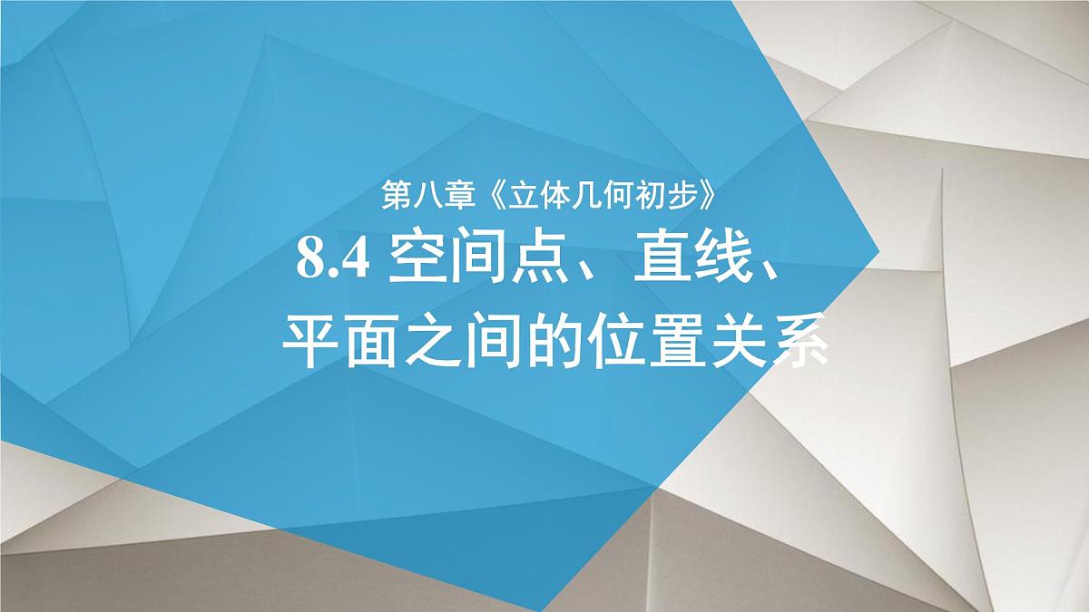 8.4 空间点、直线、平面之间的位置关系(2个课时)-2025年人教版高中数学必修第二册同步课件第1页