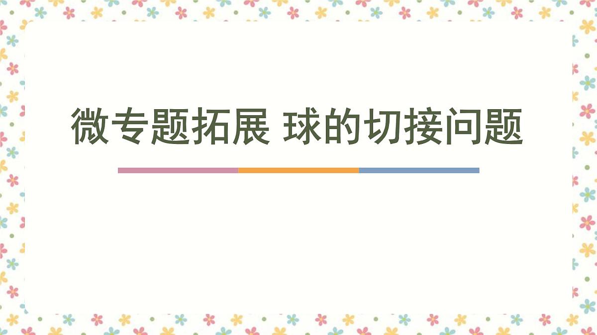 第八章 立体几何 微专题拓展-球的切接问题-2025年人教版高中数学必修第二册同步课件第1页