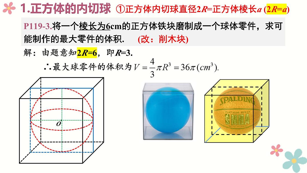 第八章 立体几何 微专题拓展-球的切接问题-2025年人教版高中数学必修第二册同步课件第2页