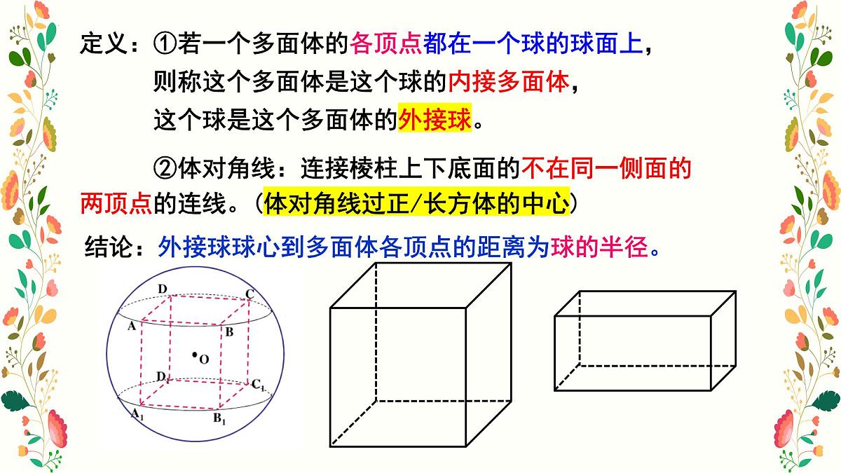 第八章 立体几何 微专题拓展-球的切接问题-2025年人教版高中数学必修第二册同步课件第4页