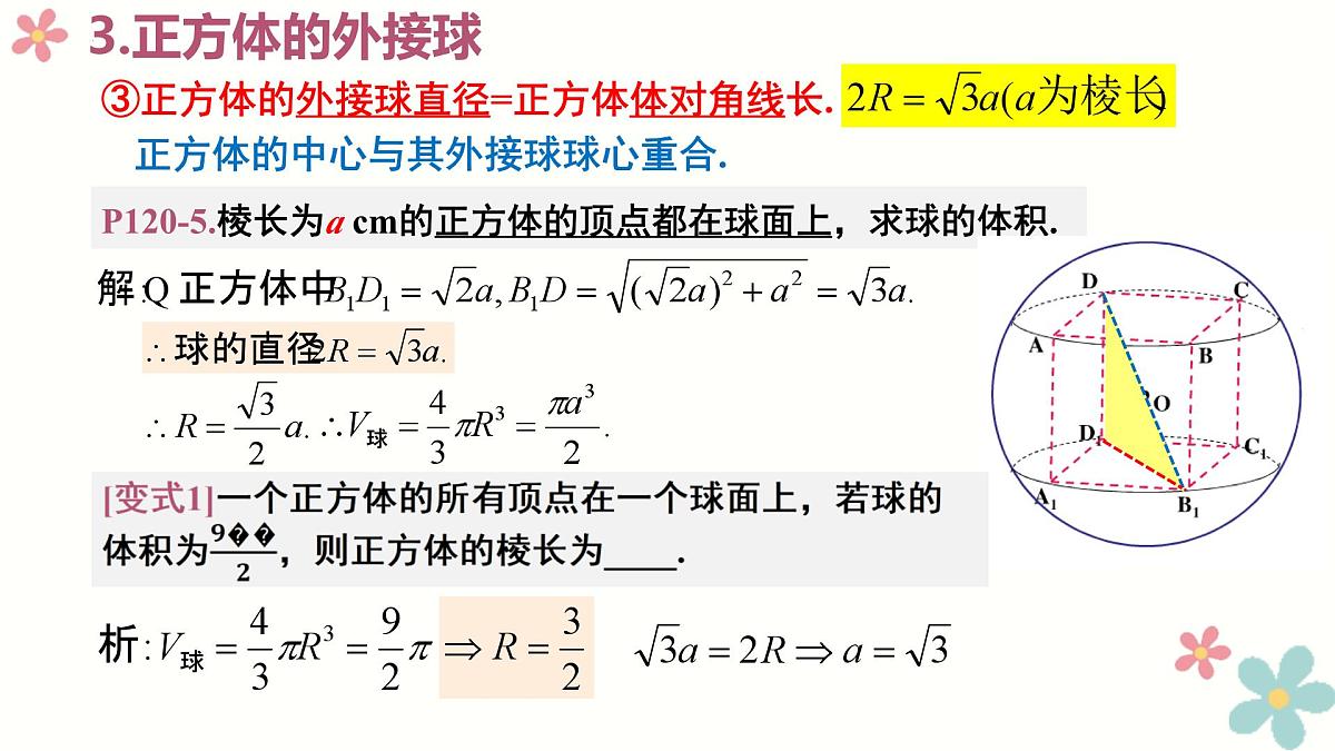 第八章 立体几何 微专题拓展-球的切接问题-2025年人教版高中数学必修第二册同步课件第5页