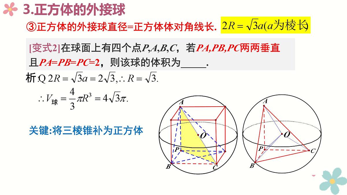 第八章 立体几何 微专题拓展-球的切接问题-2025年人教版高中数学必修第二册同步课件第6页
