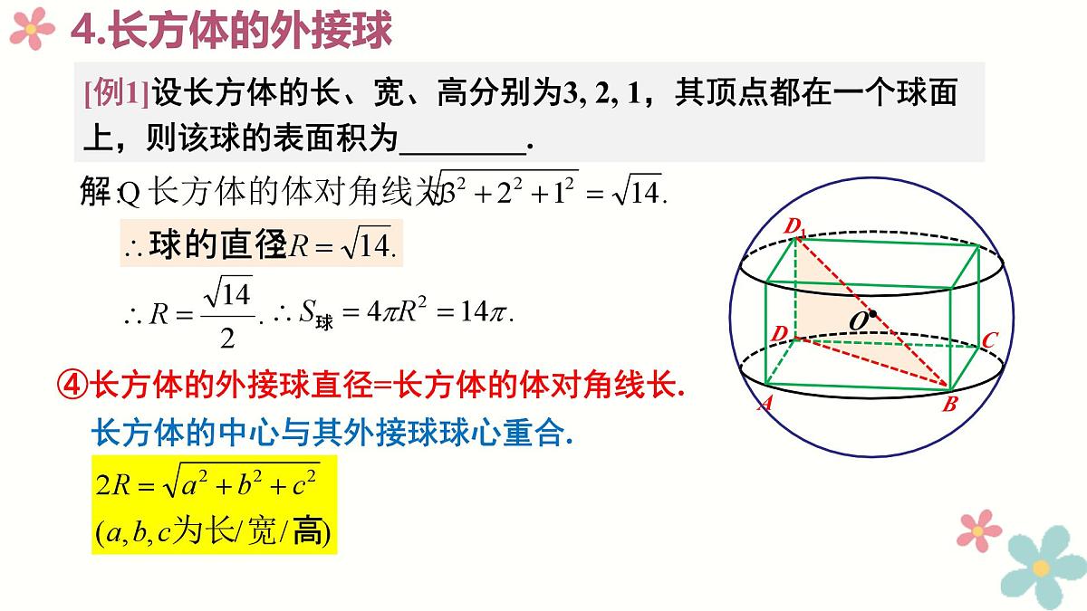 第八章 立体几何 微专题拓展-球的切接问题-2025年人教版高中数学必修第二册同步课件第7页