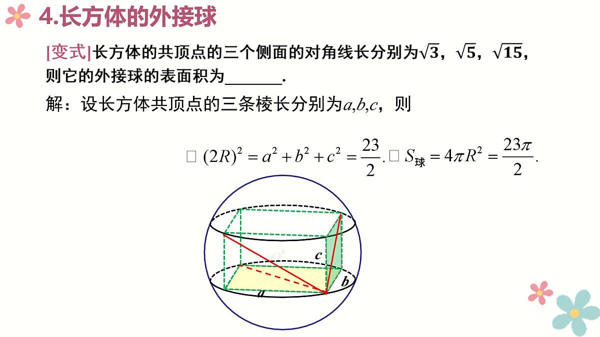 第八章 立体几何 微专题拓展-球的切接问题-2025年人教版高中数学必修第二册同步课件第8页
