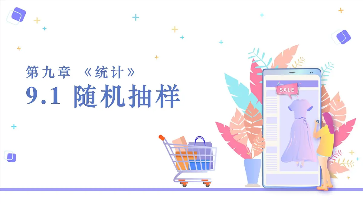 9.1.1 简单随机抽样-2025年人教版高中数学必修第二册同步课件第2页