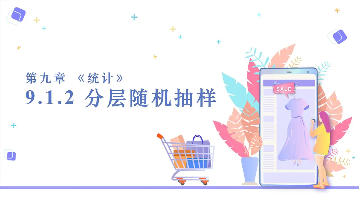 9.1.2 分层随机抽样+9.1.3 获取数据的途径-2025年人教版高中数学必修第二册同步课件第1页