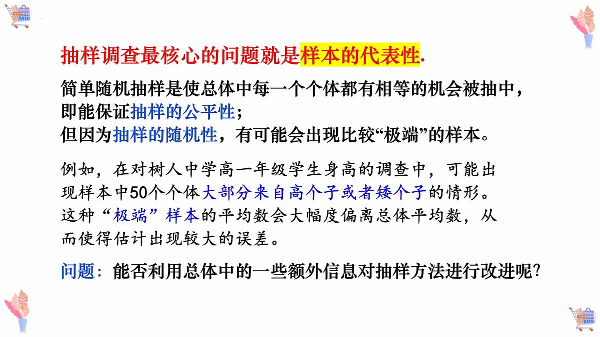 9.1.2 分层随机抽样+9.1.3 获取数据的途径-2025年人教版高中数学必修第二册同步课件第2页