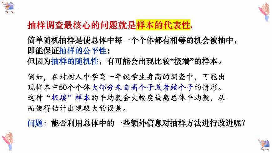 9.1.2 分层随机抽样+9.1.3 获取数据的途径-2025年人教版高中数学必修第二册同步课件第2页