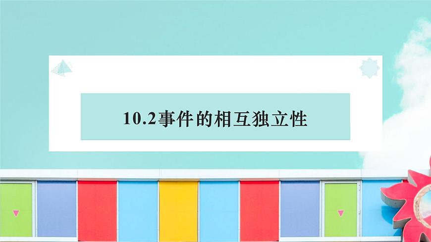 10.2 事件的相互独立性-2025年人教版高中数学必修第二册同步课件第1页