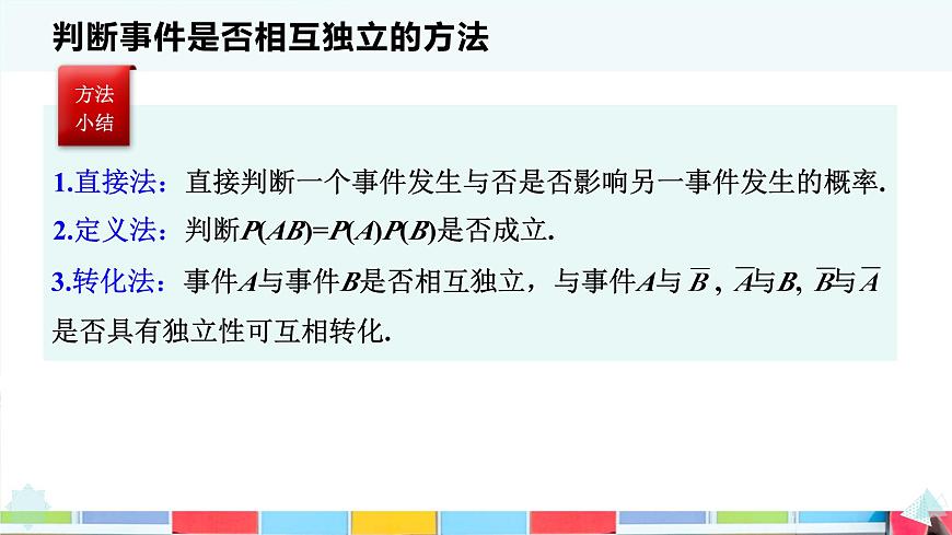10.2 事件的相互独立性-2025年人教版高中数学必修第二册同步课件第6页