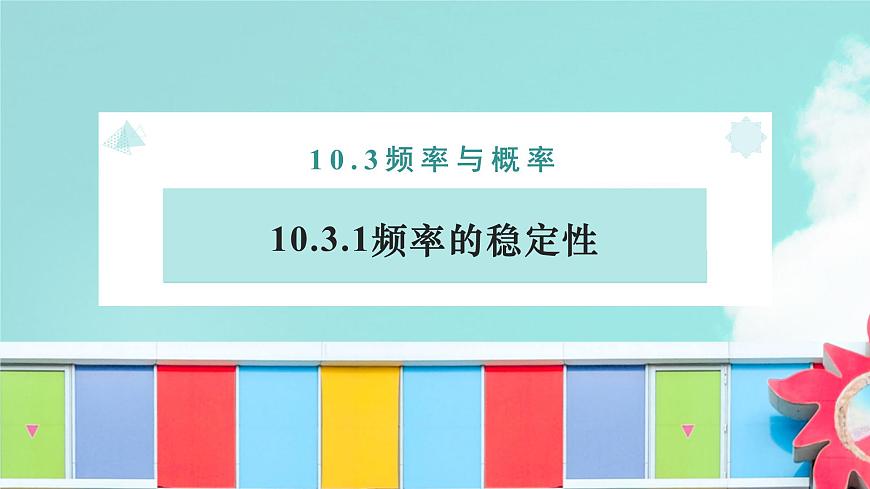 10.3 频率与概率(2个课时)-2025年人教版高中数学必修第二册同步课件第1页