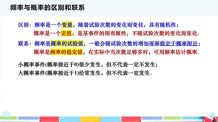 10.3 频率与概率(2个课时)-2025年人教版高中数学必修第二册同步课件第7页