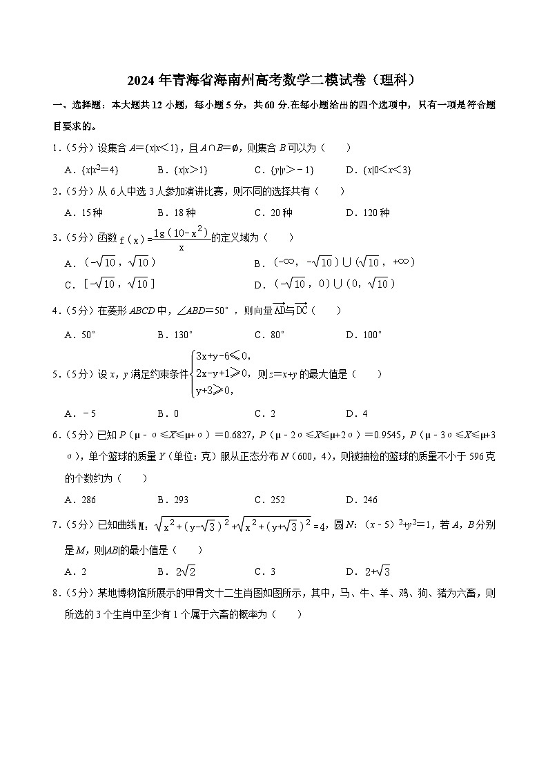 2024青海省海南藏族自治州高三下学期二模试题数学（理）含解析第1页