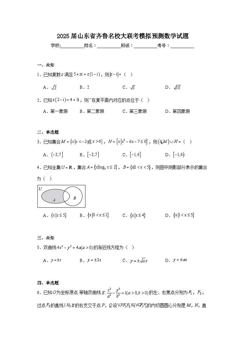 2025届山东省齐鲁名校大联考模拟预测数学试题第1页