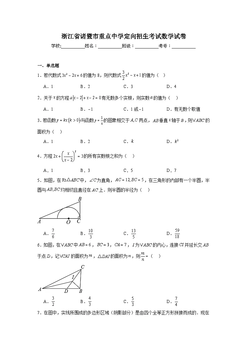2025年浙江省诸暨市重点中学定向招生考试数学试卷第1页