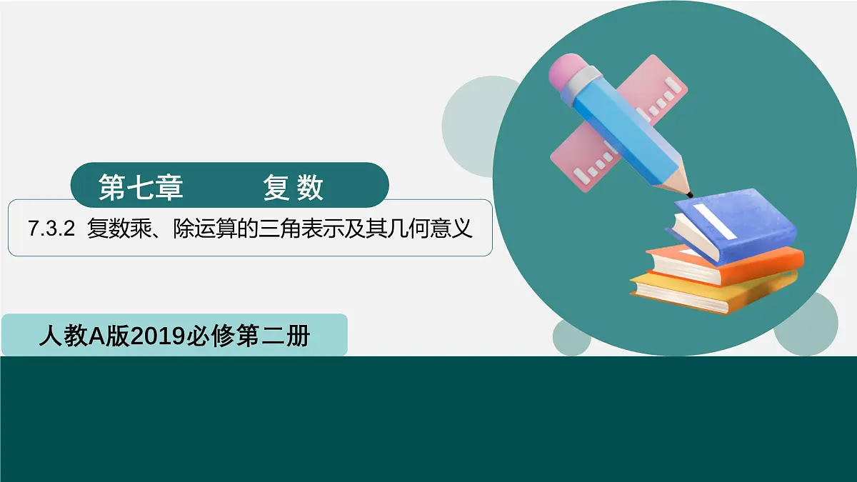 7.3.2 复数乘、除运算的三角表示及其几何意义（同步课件）-2024-2025学年高一数学（人教A版2019必修第二册）第1页