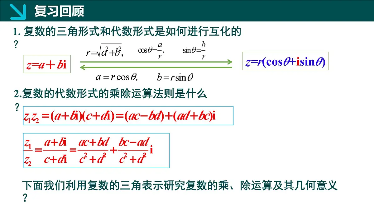 7.3.2 复数乘、除运算的三角表示及其几何意义（同步课件）-2024-2025学年高一数学（人教A版2019必修第二册）第3页