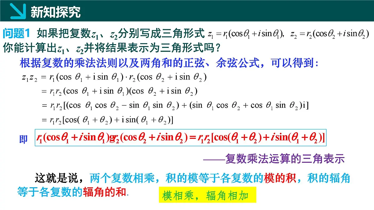 7.3.2 复数乘、除运算的三角表示及其几何意义（同步课件）-2024-2025学年高一数学（人教A版2019必修第二册）第4页