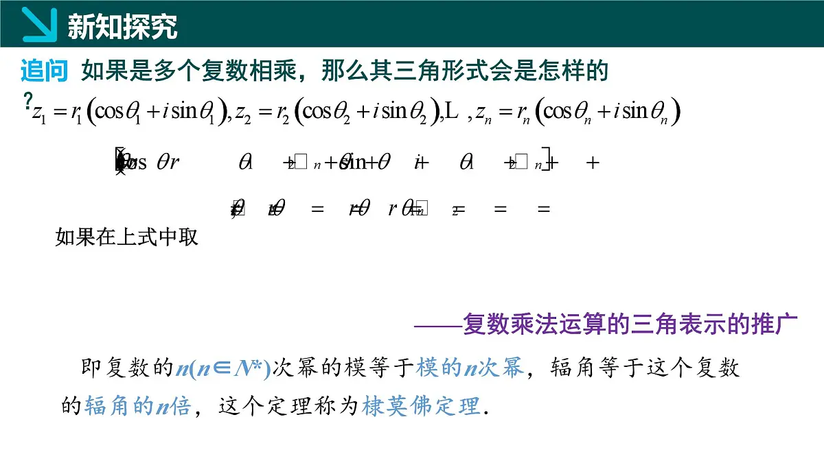 7.3.2 复数乘、除运算的三角表示及其几何意义（同步课件）-2024-2025学年高一数学（人教A版2019必修第二册）第5页