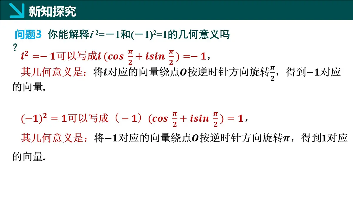 7.3.2 复数乘、除运算的三角表示及其几何意义（同步课件）-2024-2025学年高一数学（人教A版2019必修第二册）第7页