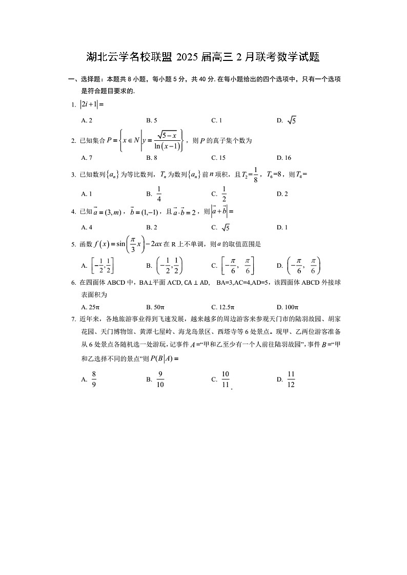 湖北云学名校联盟2025届高三2月联考数学试题第1页