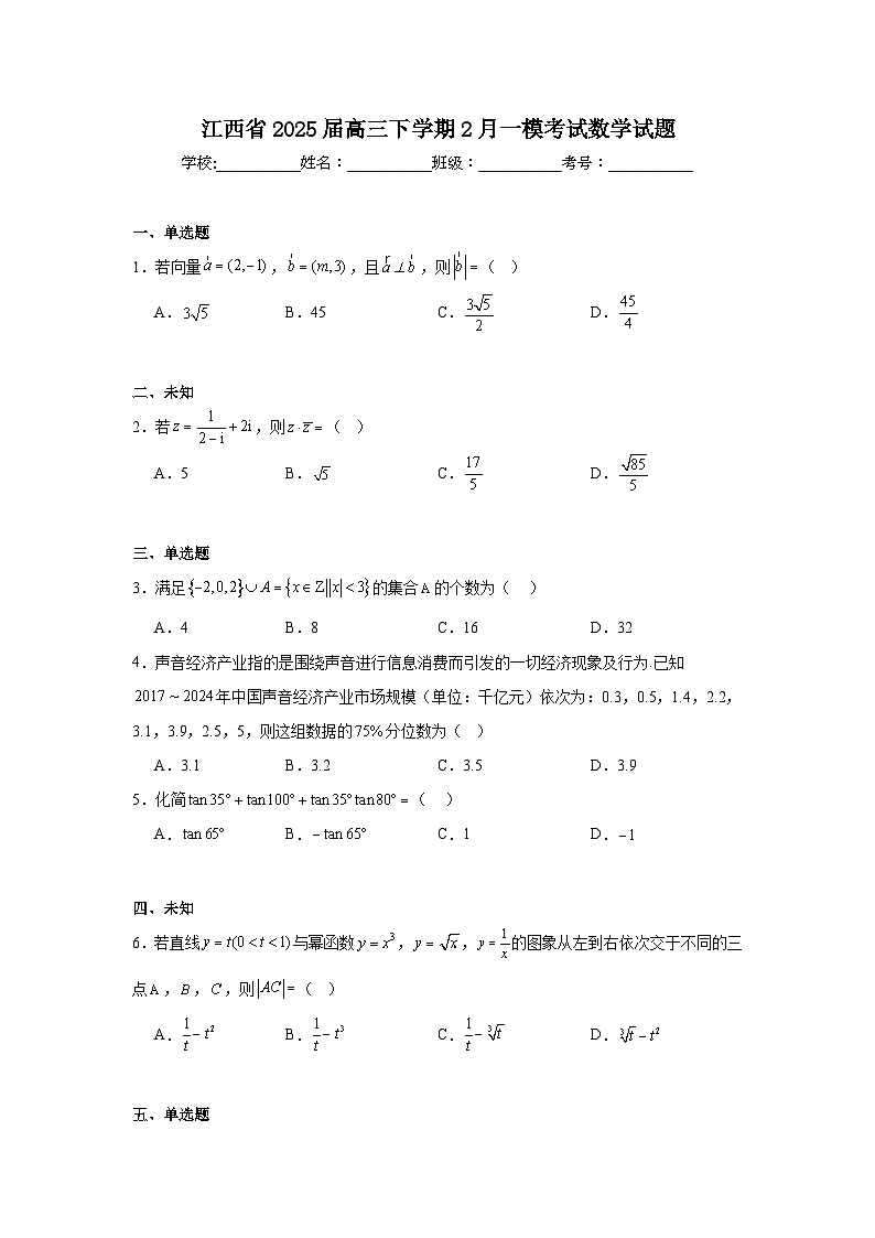 江西省2025届高三下学期2月一模考试数学试题第1页