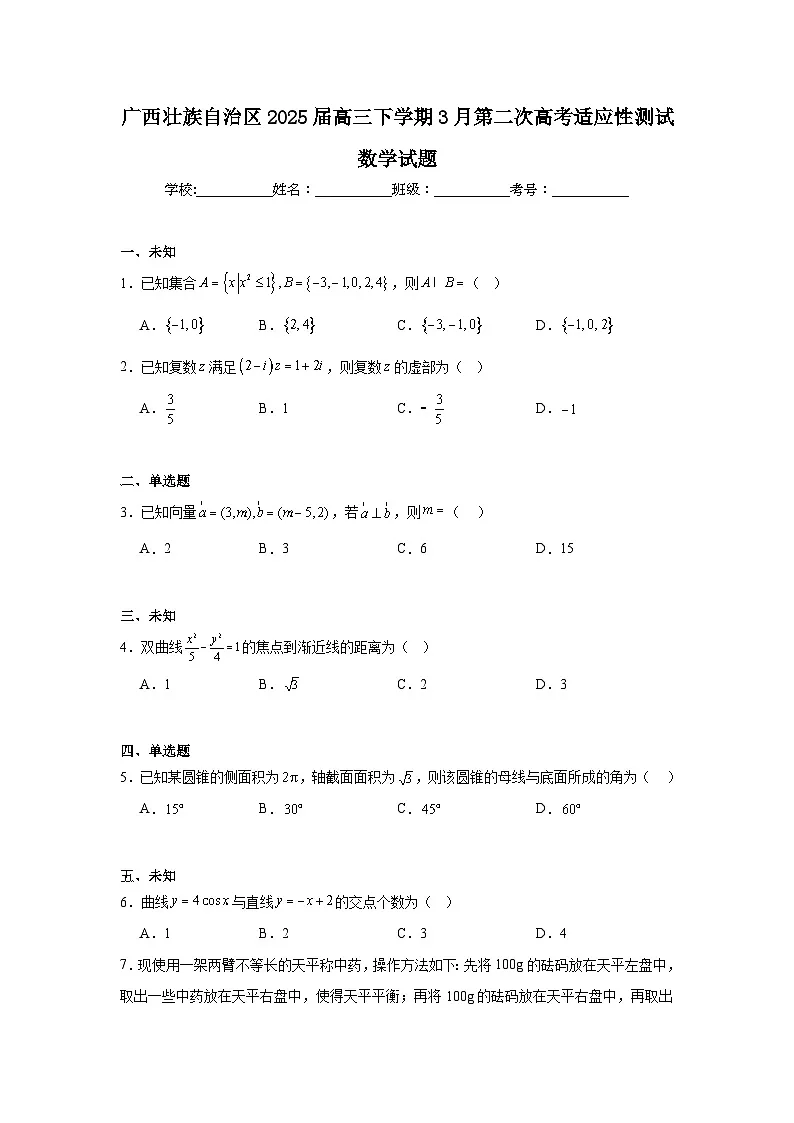 广西壮族自治区2025届高三下学期3月第二次高考适应性测试数学试题第1页