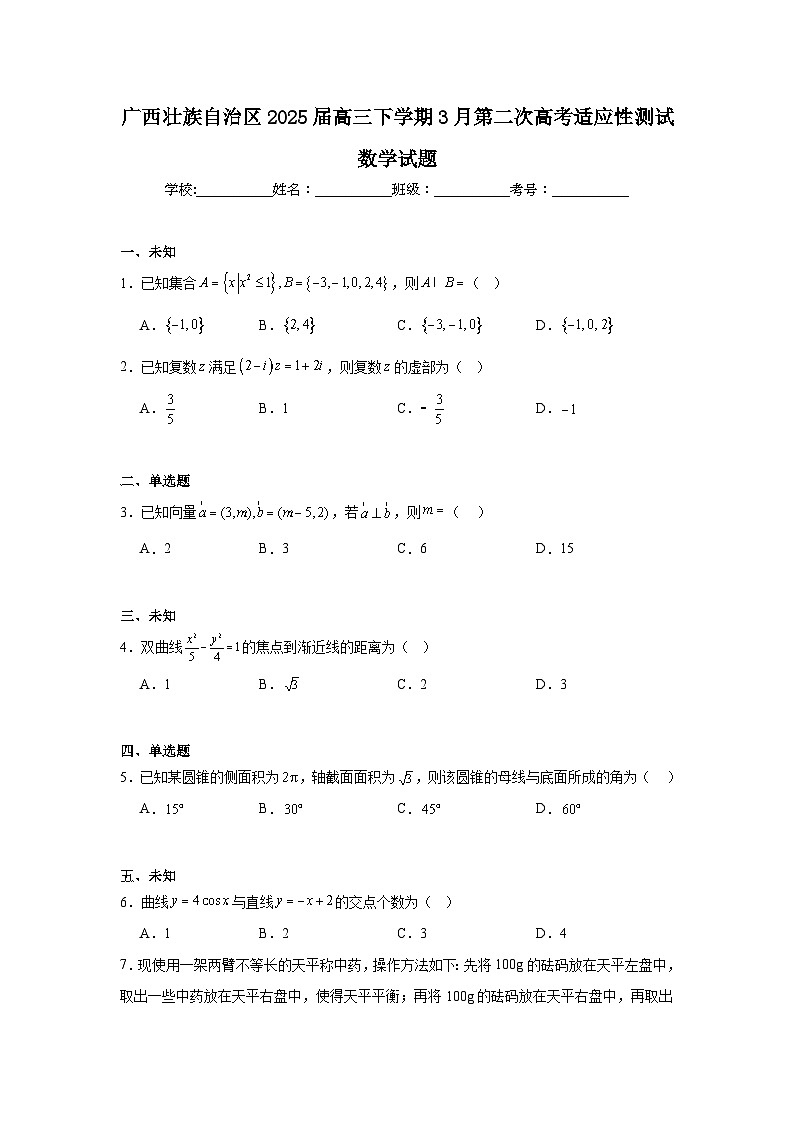 广西壮族自治区2025届高三下学期3月第二次高考适应性测试数学试题第1页