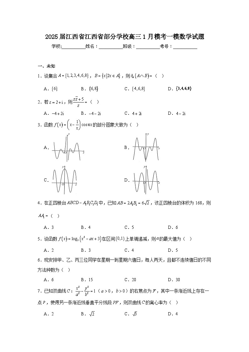 2025届江西省江西省部分学校高三1月模考一模数学试题第1页