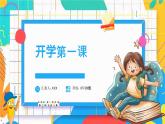 高一數(shù)學(xué)開(kāi)學(xué)第一課：?jiǎn)⒑?奏響高中數(shù)學(xué)序曲- 開(kāi)學(xué)第一課 2025年春季高中開(kāi)學(xué)數(shù)學(xué)課件