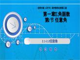 1.2任意角（同步課件）-2024-2025學(xué)年高一數(shù)學(xué)（北師大版2019必修第二冊(cè)）