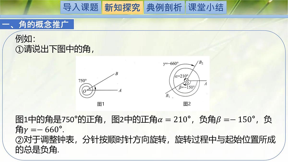 1.2任意角（同步课件）-2024-2025学年高一数学（北师大版2019必修第二册）第6页