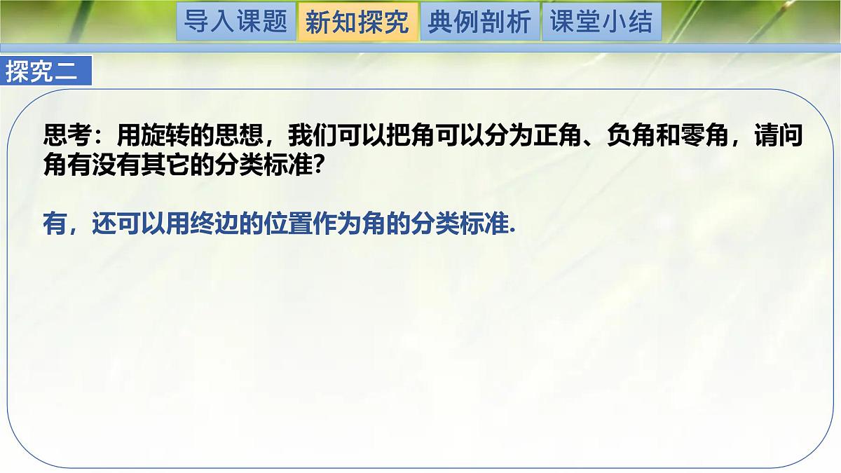 1.2任意角（同步课件）-2024-2025学年高一数学（北师大版2019必修第二册）第7页