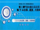 2.1.1-2.1.2 從位移、速度、力到向量（同步課件）-2024-2025學(xué)年高一數(shù)學(xué)（北師大版2019必修第二冊(cè)）